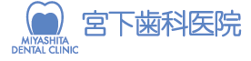 宮下歯科医院