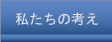 診療コンセプト