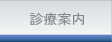 診療案内