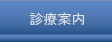 診療案内