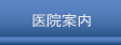 医院案内